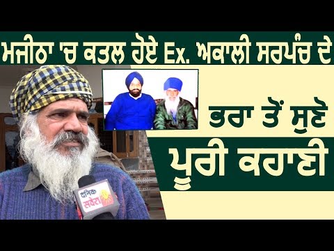 Majitha में क़त्ल हुए Ex. Akali Sarpanch के भाई से सुने वारदात की पूरी कहानी