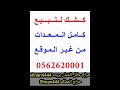 كشك و معدات كشك للبيع ب حايل حائل الشنان العدوه على طريق القصيم بريده الرياض 
