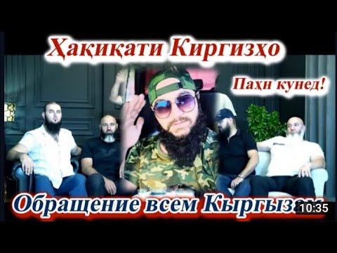 Обращения на Киргизам что вы делаете? Наворро пахн кунед дустон.Суханхои Диловар Сафаров