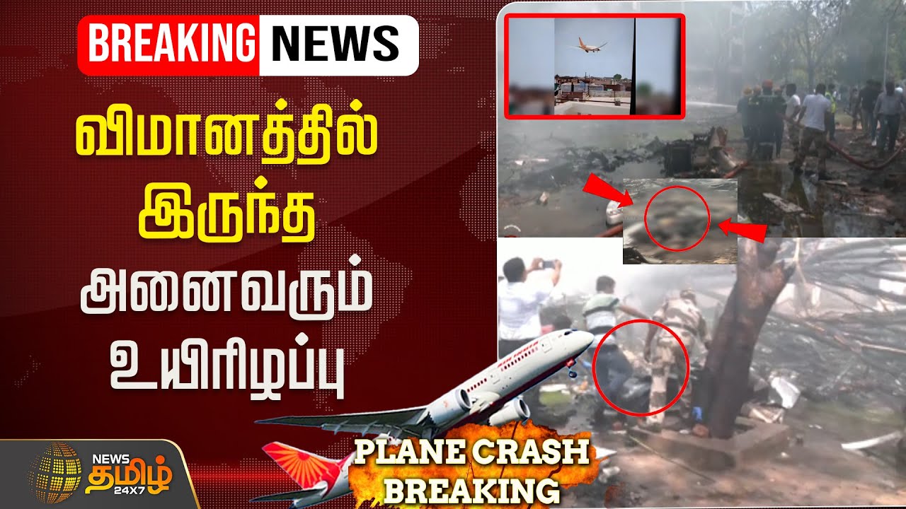 🔴LIVE : விமானத்தில் இருந்த அனைவரும் உயிரிழப்பு | Gujarat | Flight | Ahmedabad Plane Crash