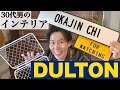 【ダルトン】30代男のインテリア。オーダープレートとフェンスを付ける。DULTONが良い。【一人暮らし】