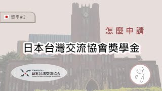 【日本/東京/留學 #2】當一個不用擔心下一餐的東大留學生！日本台灣交流協會獎學金怎麼申請？