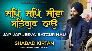 Jap Jap Jeeva Satgur Nau | ਜਪਿ ਜਪਿ ਜੀਵਾ ਸਤਿਗੁਰ ਨਾਉ | Shabad Kirtan | Bhai Harinder Singh Ji | Nkj