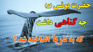 سرگذشت حضرت یونس (ع) - شهر نینوا | ISA TV