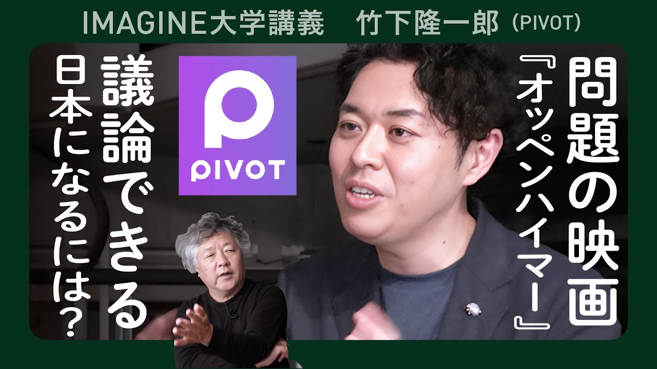 【PIVOTコンビ対談②】茂木健一郎×竹下隆一郎／日米関係についてと敗戦後論／今ここにいたる文脈について／映画「オッペンハイマー」を議論できるか etc