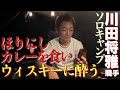 【ソロキャンプ】ほりにしカレーが絶品！川田将雅騎手がウィスキーに酔いしれる【焚き火料理】