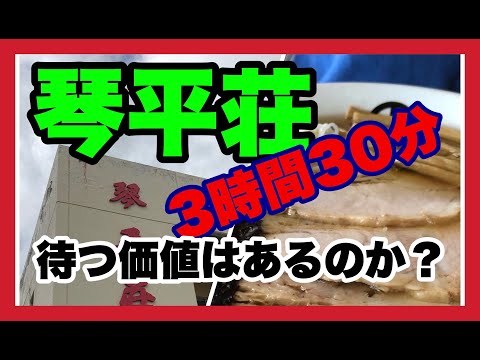 鶴岡市の琴平荘で３時間待ってラーメンを実食した結果がコレ！