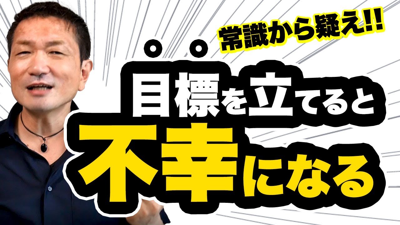 常識から疑え！目標を立てると不幸になる！！