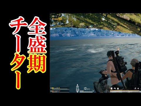 有名チート全振りの全盛期チーターと出会ってしまった【PUBG】
