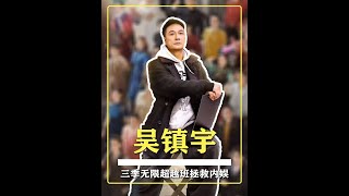 吳鎮宇用三季超越班證明，自己不是來做綜藝的，而是來拯救內娛的 #吳鎮宇 #無限超越班 #影娛熱點團 #綜藝 #娛評大賞