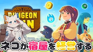 【Dungeon Inn】ダンジョンの前にイカサマ宿屋を建ててお金を稼ごう！【ケモノVtuber】