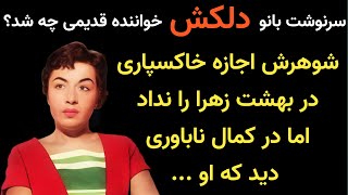 سرنوشت بانو دلکش خواننده ی قدیمی  چه شد؟ یک راننده تاکسی جوان به او گفت که ...