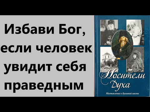 А.И.Осипов.Носители духа.Схиигумен Иоанн Алексеев о прелести.