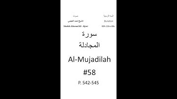 58-Sourat Al-Mujadilah سورة المجادلة بصوت الشيخ احمد العجمي