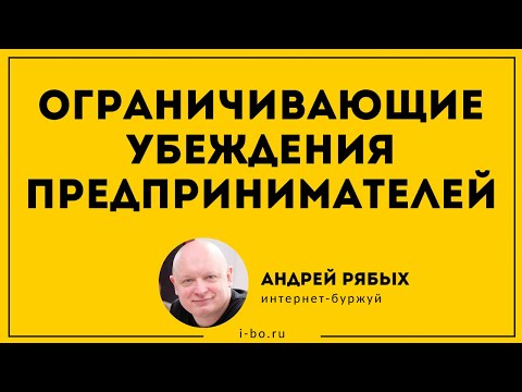 Ограничивающие убеждения предпринимателей