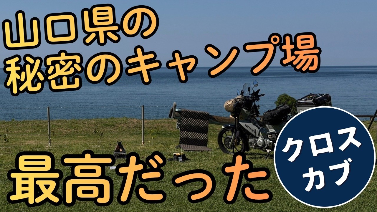 ロードサイン　キャンプ I Found an Amazing Secret Campsite in Yamaguchi [Cross Cub] - YouTube
