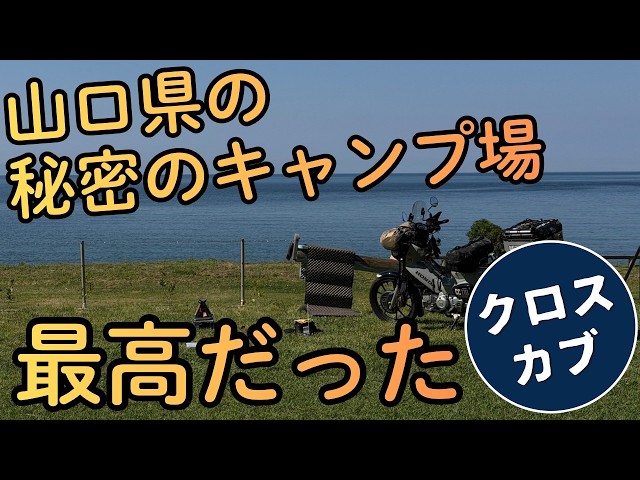 I Found an Amazing Secret Campsite in Yamaguchi [Cross Cub] - YouTube