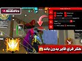 هكر فري فاير التحديث الجديد أقوى هكر فري فاير هيدشوت إيم بوت كشف اماكن هكر فري فاير 