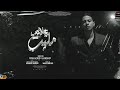 خلاص مليت | محمد نصار | اغنية خلاص مليت للفنان محمد نصار