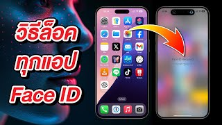 iOS 18 (Beta) วิธีซ่อนและล็อคแอปด้วย Face ID บน iPhone screenshot 5