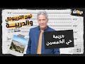 الحلقة 56 من نهج التريبونال و الدريبة مع محمد السياري جريــ ـمة حي الخمسين 