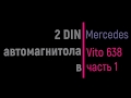 2 Din автомагнитоле быть в Mercedes Vito 638 Part 1 (2 Din car receiver be in the  Vito 638 Part 1)