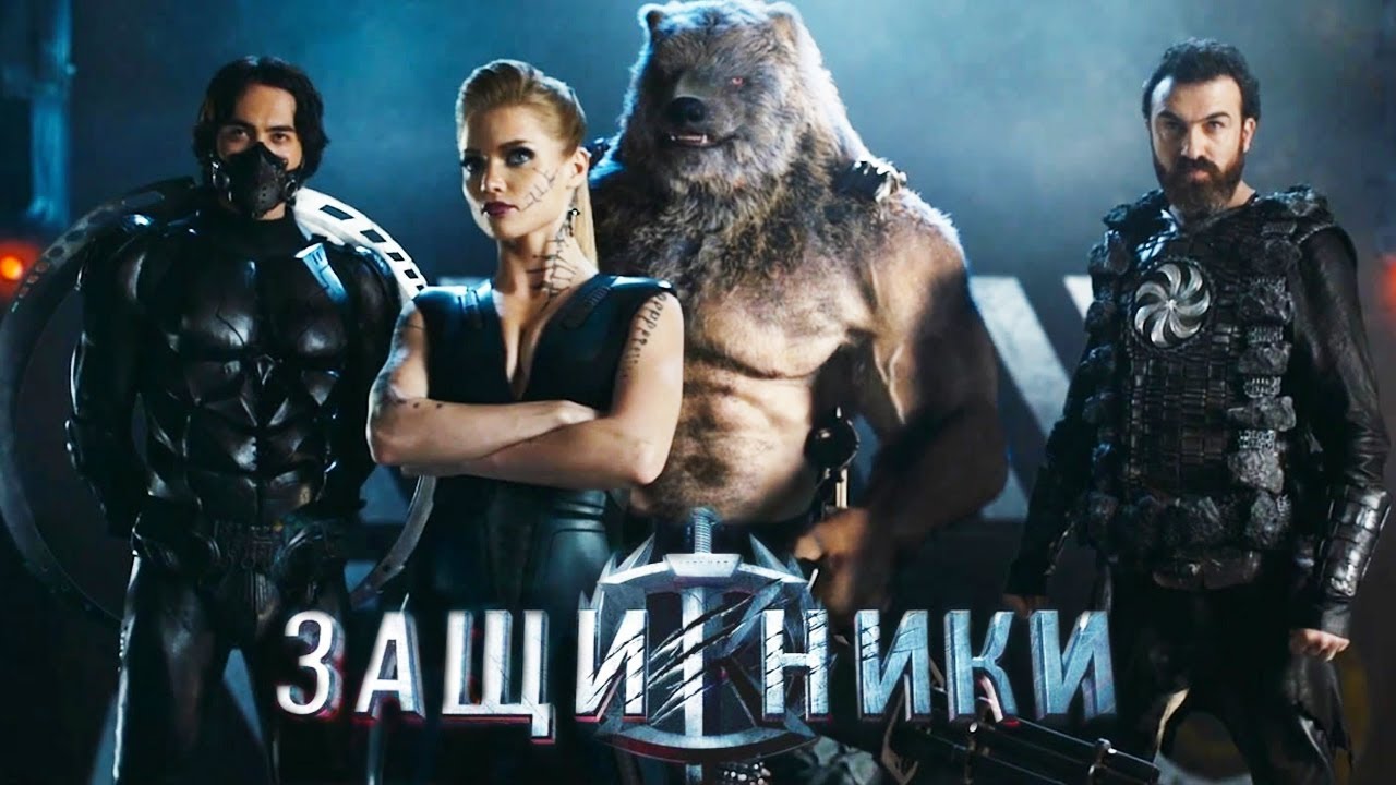 Защитники (2017) обзор критики фильма YouTube