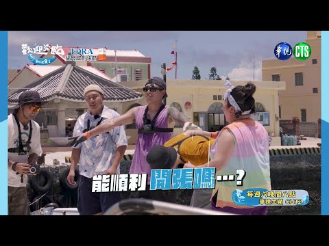 《歡迎光臨-等你來家1》耍廢島正式開張~會有人來玩嗎？｜EP4預告｜週六晚間8點華視見