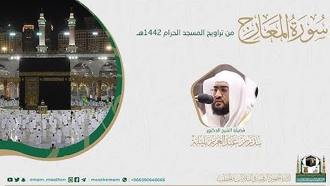 {سورة المعارج} كاملة من صلاة تراويح والتهجد من المسجد الحرام: رمضان 1442 #المصحف_المرئي بجودة عالية