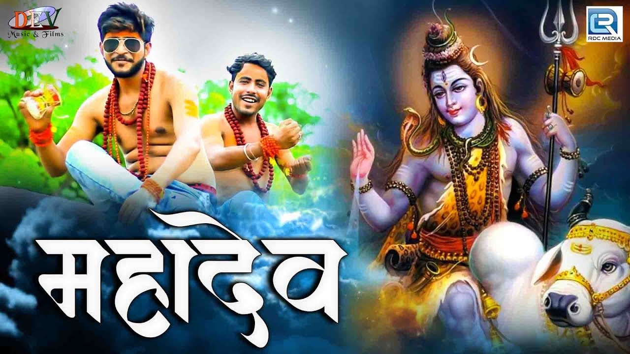 Bholenath New Song - महादेव | MAHADEV | Naresh, Mahi | Latest Hindi Song 2018 rajasthani songs