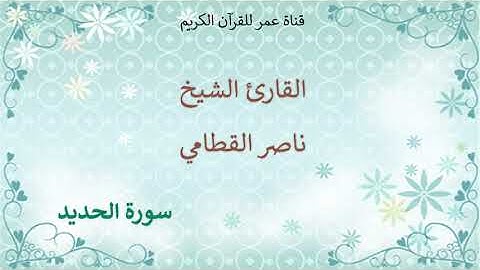 057 - سورة الحديد - القارئ الشيخ ناصر القطامي