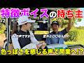 見た目からは想像できない〇〇な声が特徴的！？ラウンド動画ならではの発見です！