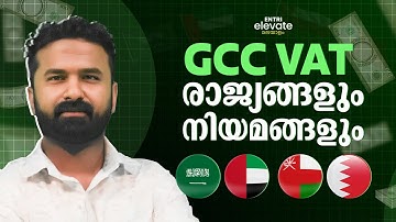 GCC രാജ്യങ്ങളും VAT  നിയമങ്ങളും വെറും 4 മിനുറ്റിൽ മനസിലാക്കാം !! | VAT AGREEMENT | GCC ACCOUNTING