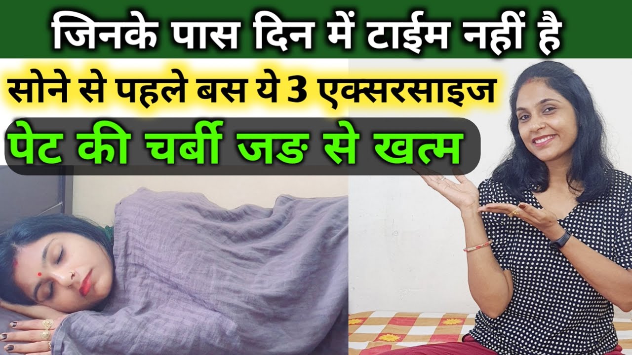 लेटे लेटे पेट घटायें | belly fat kaise kam karen | khana khane ke baad