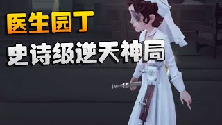 第五人格医生园丁史诗级逆天神局 | Identity V | アイデンティティV