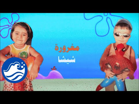     شيشا مغرورة