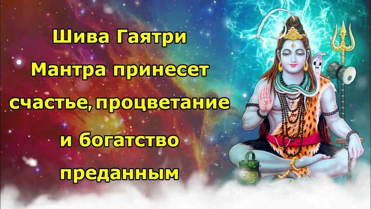 Мантра шиве 108. Мантра шиве 108 раз.