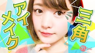 三角ラインアイメイク こいずみさき編-How To Make Up-♡mimiTV♡