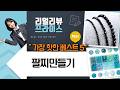 봄날엔 요거 꿀떡! 스마일 비즈 팔찌 DIY  12색 시드 비즈 활용법 (feat. 매듭 팔찌  원석)