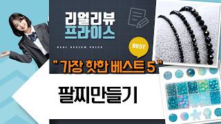 봄날엔 요거 꿀떡! 스마일 비즈 팔찌 DIY  12색 시드 비즈 활용법 (feat. 매듭 팔찌  원석)