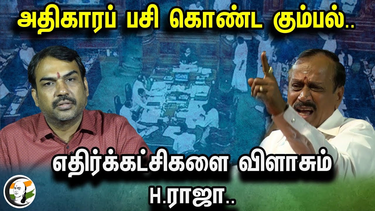 அதிகாரப் பசி கொண்ட கும்பல்.. எதிர்க்கட்சிகளை விளாசும் H.ராஜா.. | H.Raja about no confidence motion |