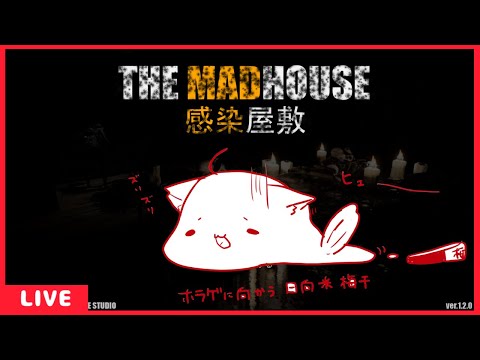 【金曜日の】THE MADHOUSE | 感染屋敷 そのさん【定期ホラー配信】