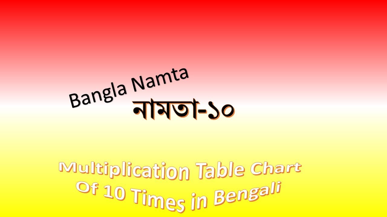Learn Multiplication Table Chart Of10 Times In Bengali Bangla Namta 10 learn-multiplication-table-chart-of10-times-in-bengali-bangla-namta-10