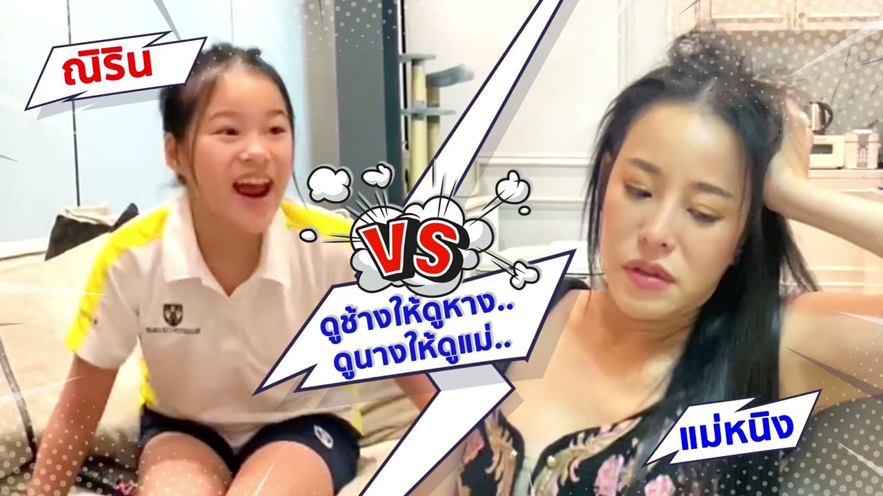 น้องณิรินแกงแม่หนิง ปณิตา เป๊ะเว่อร์ทุกเวอร์ชั่น
