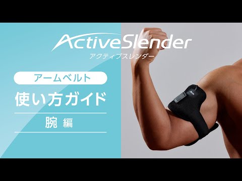 アクティブスレンダー　アームベルト付き　ショップジャパン　スレンダートーン スレンダートーン アブベルトの口コミ・評判、レビュー｜ショップ