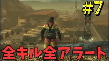 【縛り実況プレイ】MGS3HD版で全キル全アラート Part7