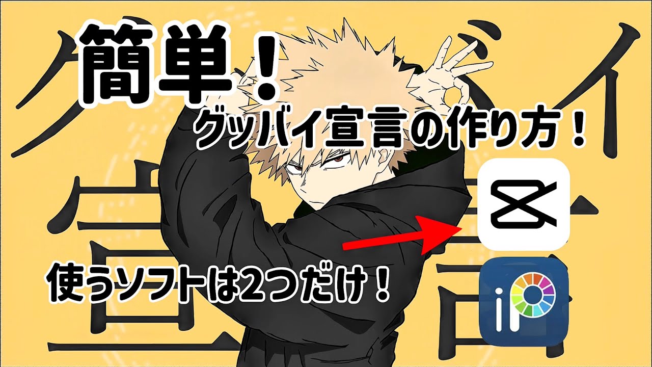 グッバイ宣言作り方解説【手描きmeme】