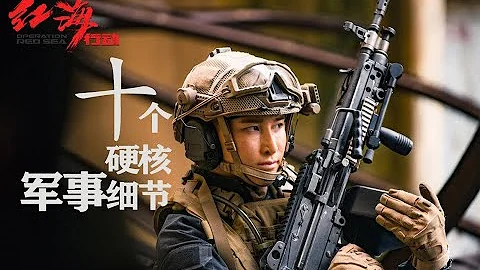 《紅海行動》 為什麼是一部被低估的戰爭片？全網最專業最硬核軍事細節解讀！ 【看懂電影】 - 天天要聞