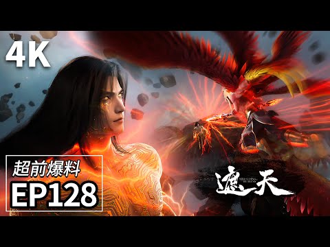天皇破壊史 EP128超前爆料💥金翅小鹏王无视老鹏王劝阻，再度强势挑战叶凡