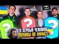 МОЙ ПЕРВЫЙ ТУРНИР ПО ФИФА 21